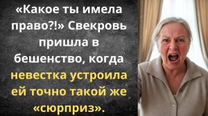 Как я проучила свекровь её же методом | Истории из жизни