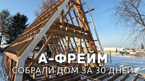 Собрали каркасный домокомплект АФРЕЙМ l How to build A-Frame