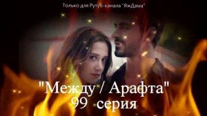 Впечатления от 99 серии турецкого сериала "Между"