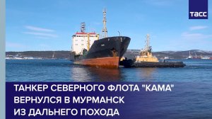 Танкер Северного флота "Кама" вернулся в Мурманск из дальнего похода