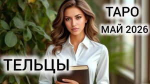 УСПЕШНО ПРОЙТИ ШТОРМ ❤ ТАРОПРОГНОЗ ТЕЛЬЦЫ МАЙ 2026