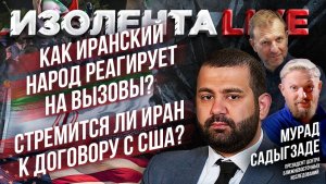 Как иранский народ реагирует на вызовы? | Стремится ли Иран к договору с США? // Мурад Садыгзаде