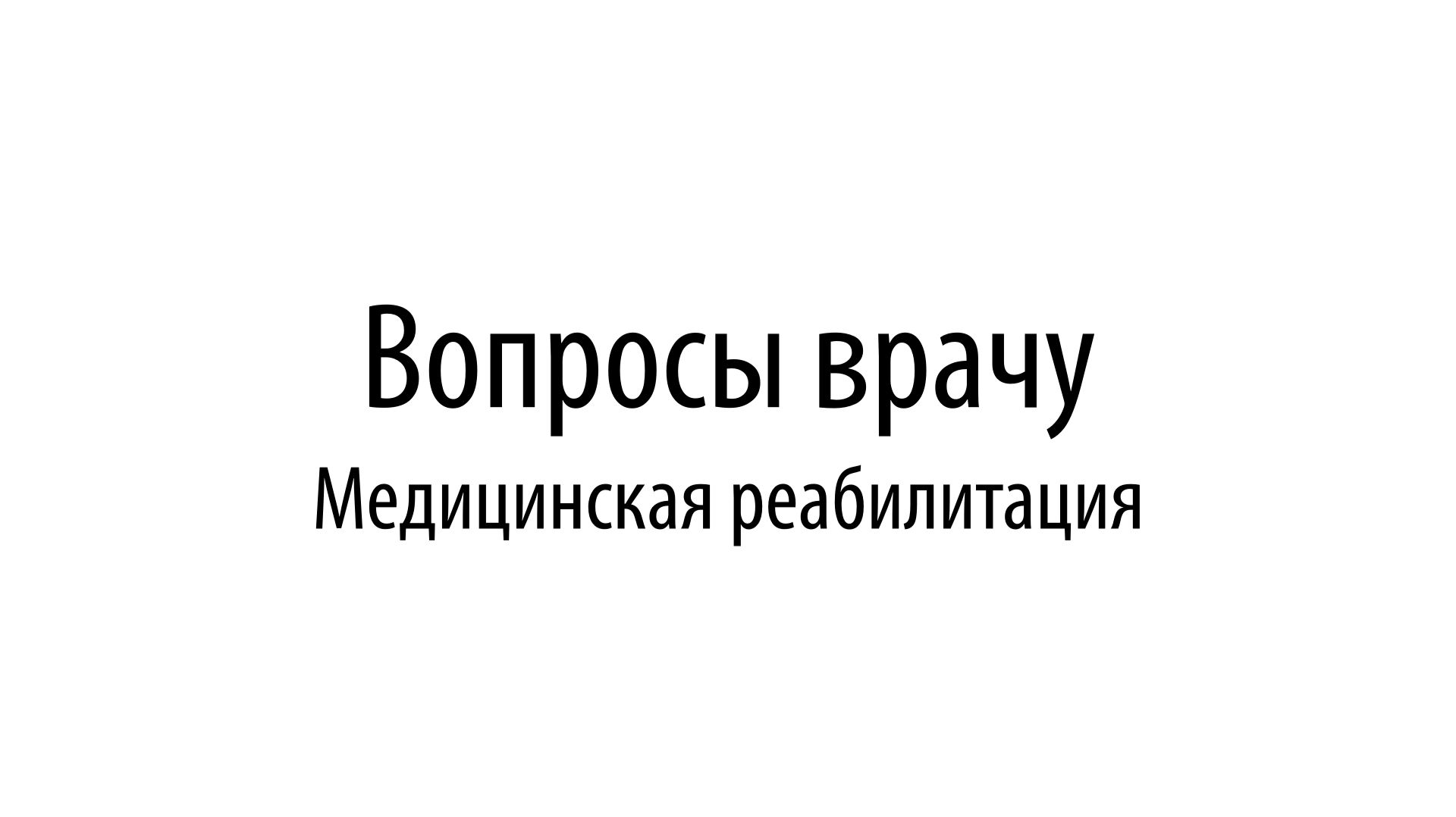 Вопросы врачу. Медицинская реабилитация