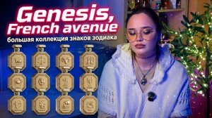 Коллекция Genesis I French Avenue I Арабская парфюмерия