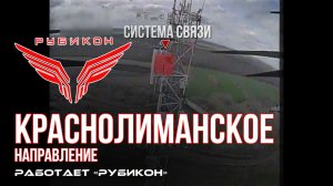 Краснолиманское направление. «Рубикон» FPV-дронами поражает транспорт, ПВД, системы связи и БпЛА ВСУ