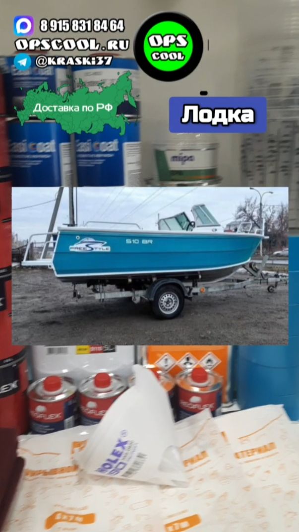 Набор ЛКМ для покраски лодки