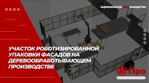 Роботизированная упаковка мебельных фасадов