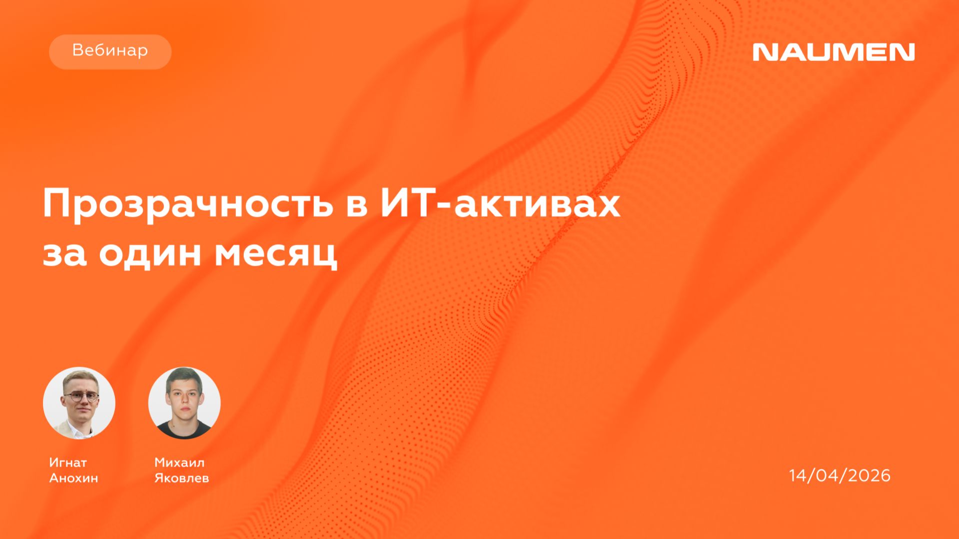 Прозрачность в ИТ-активах за один месяц