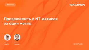 Прозрачность в ИТ-активах за один месяц