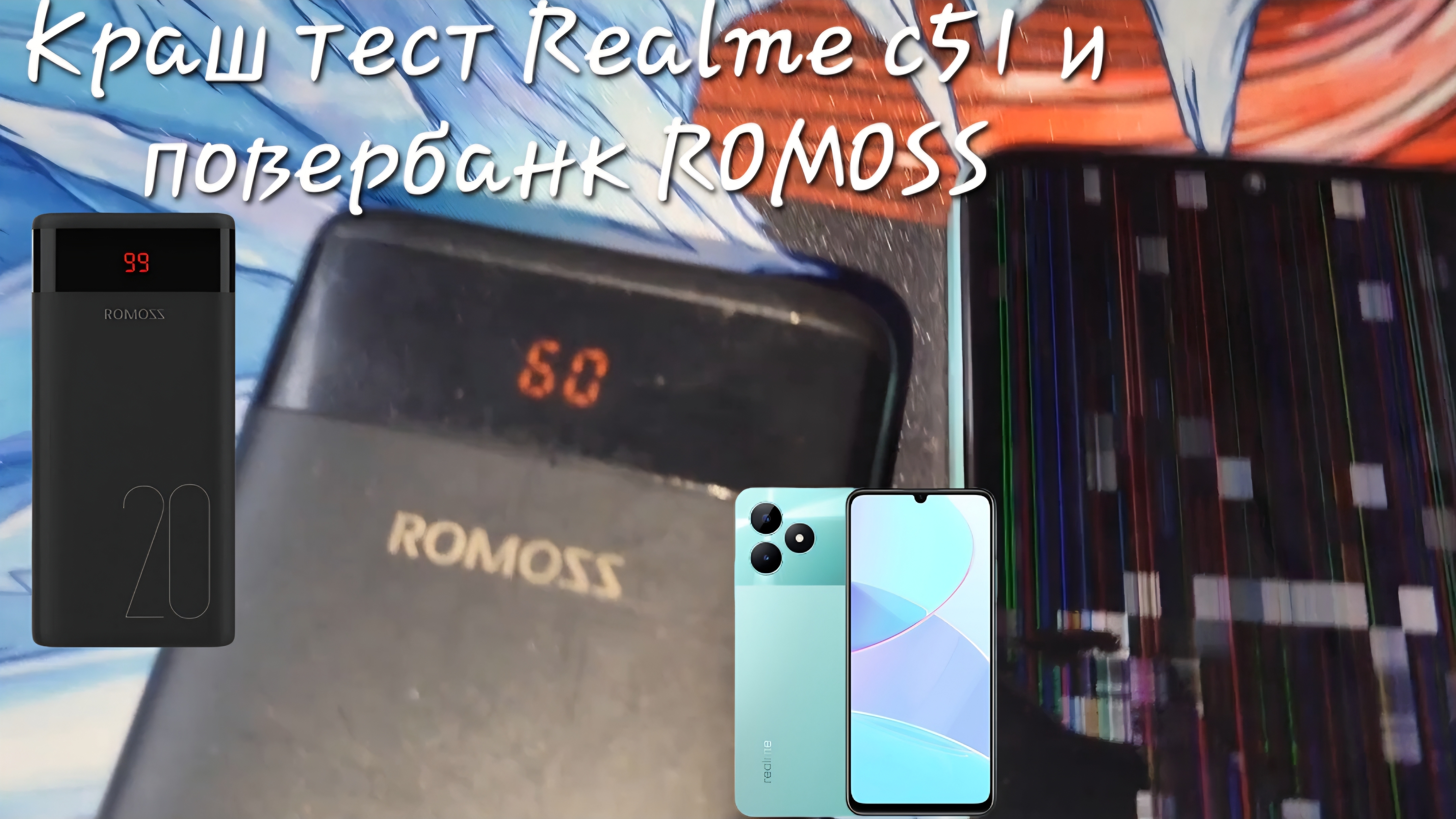 краш тест Realme C51 и повербанк Romoss #краштест #realme #romoss