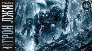 Трон Лжи | Аарон Дембски-Боуден | Throne of Lies | (2012) by Geek and book