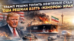 Трамп взорвал мечты о дешёвой нефти! Ближний Восток запылает надолго!
