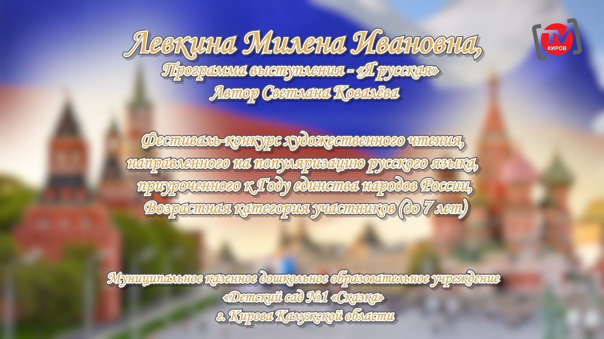 МИЛЕНА ЛЕВКИНА «Я – РУССКАЯ».