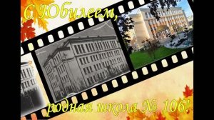 Концерт к 65-летию школы № 106, г. Екатеринбург, 2023 год.