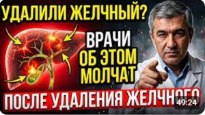 ЖИЗНЬ ПОСЛЕ УДАЛЕНИЯ ЖЕЛЧНОГО! Главная ошибка, которая разрушит вашу печень _ До