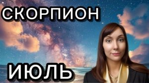 Скорпион гороскоп,астрологический прогноз на июль 2026 года #скорпион #2026