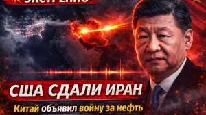 💥 АМЕРИКА УХОДИТ, КИТАЙ ПРИХОДИТ! Си Цзиньпин представил взрывной план по Ирану