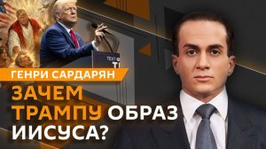 Генри Сардарян. Папа римский против Трампа и итоги выборов в Венгрии