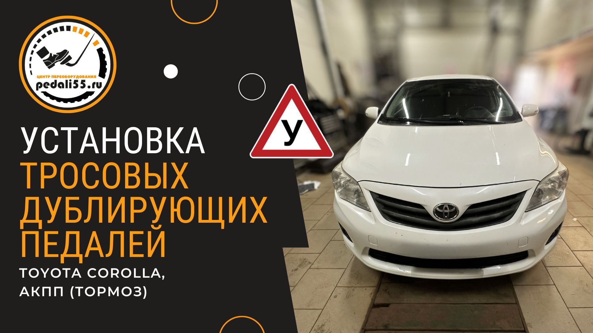 Тросовые дублирующие педали (тормоз). Toyota Corolla, АКПП.