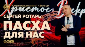 ПАСХА ДЛЯ НАС | СЕРГЕЙ РОТАРЬ | 12.04.2026