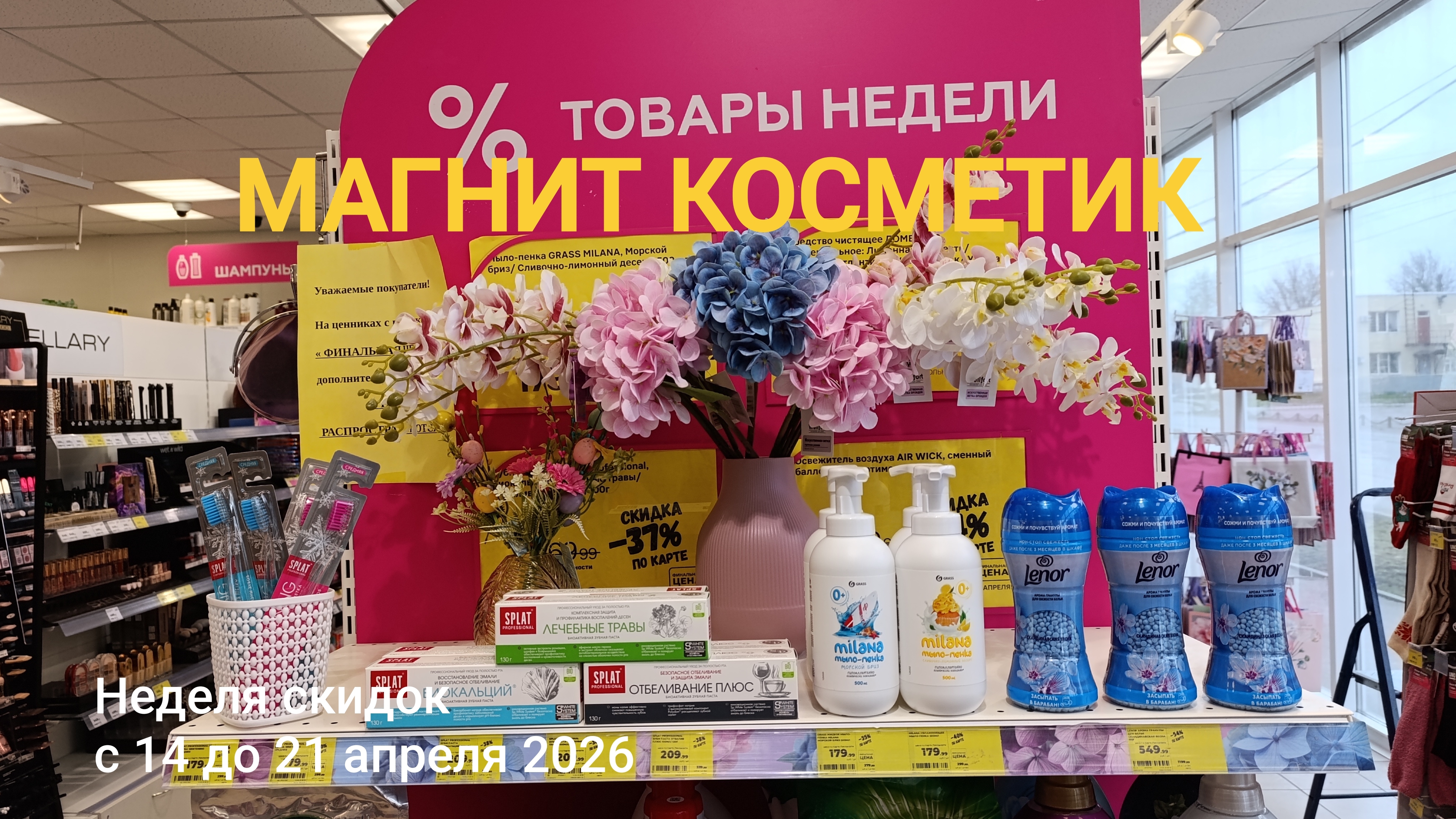Магнит Косметик. Новая неделя скидок в Магнит Косметик с 14 до 21 апреля 2026 года.