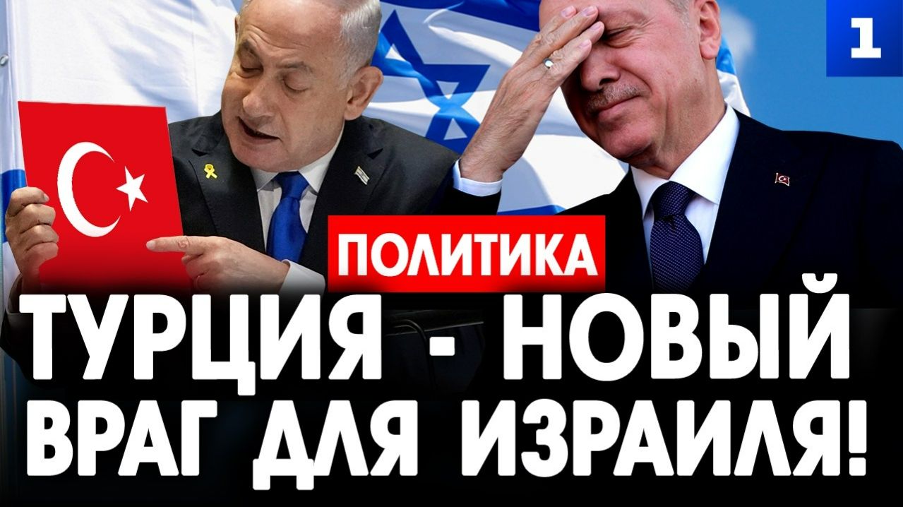Турция – новый враг для Израиля