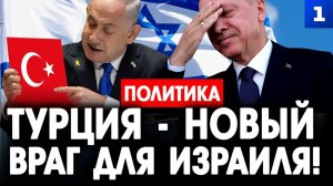 Турция – новый враг для Израиля