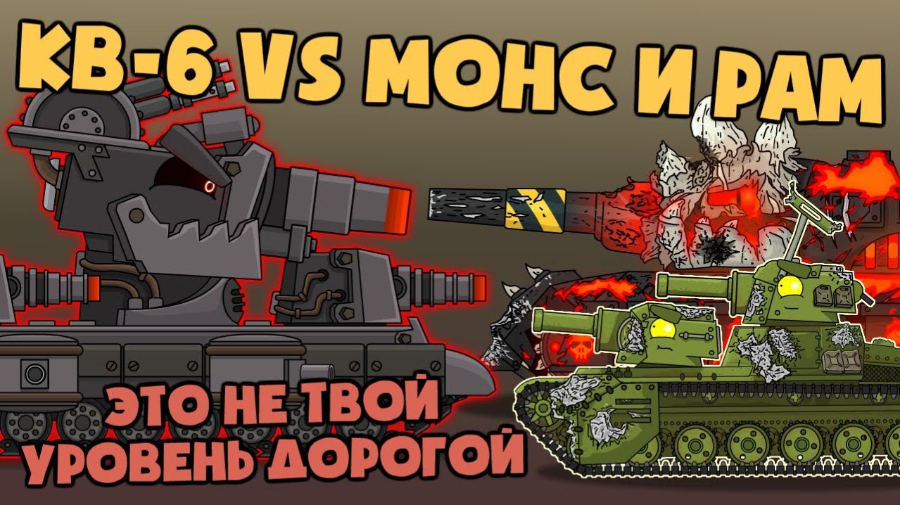 Приказ Левиафана  КВ-6 Vs Рам и Монс - Мультики про танки