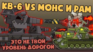 Приказ Левиафана  КВ-6 vs Рам и Монс - Мультики про танки