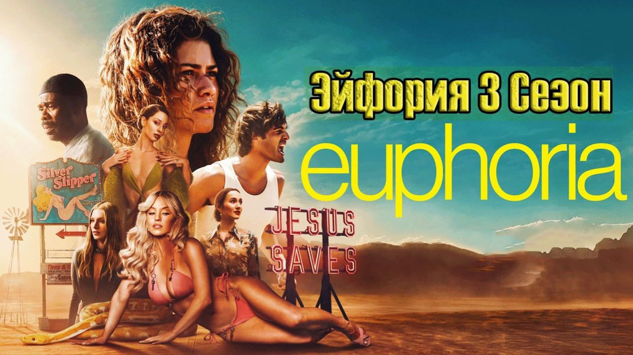 Эйфория - сезон 3 серия 1 (сериал, 2026) Euphoria