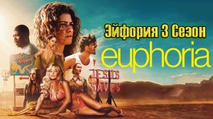 Эйфория - сезон 3 серия 1 (сериал, 2026) Euphoria