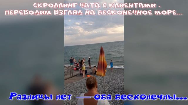 Море бесконечно...