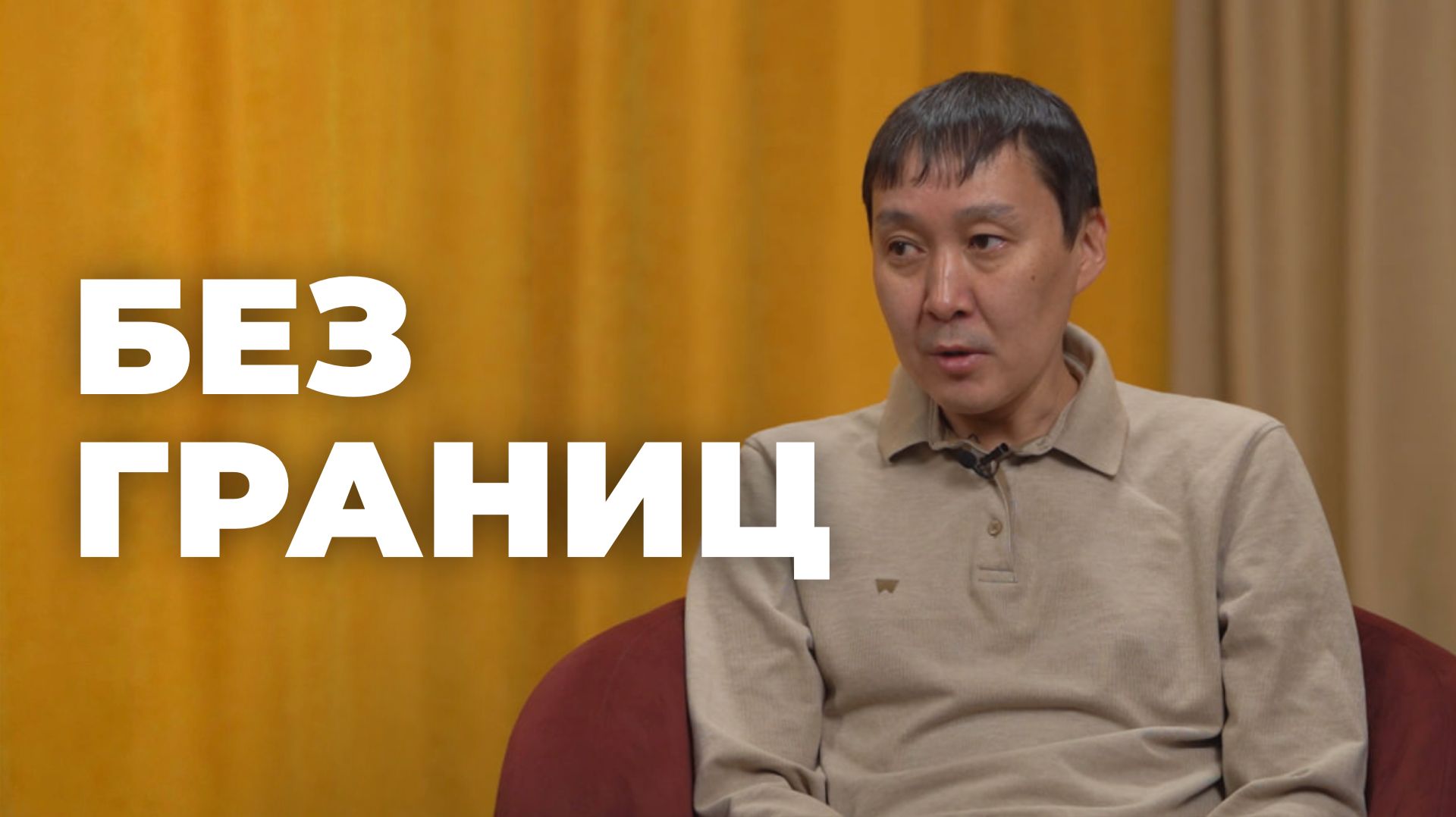 Без границ. Вадим Никитин