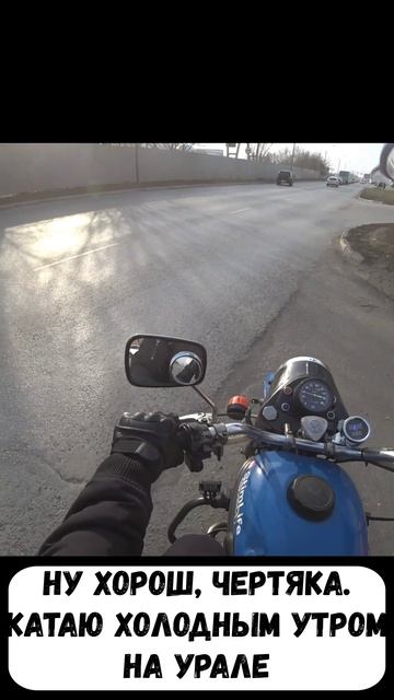 Ну хорош, чертяка! Катаю холодным утром на урале