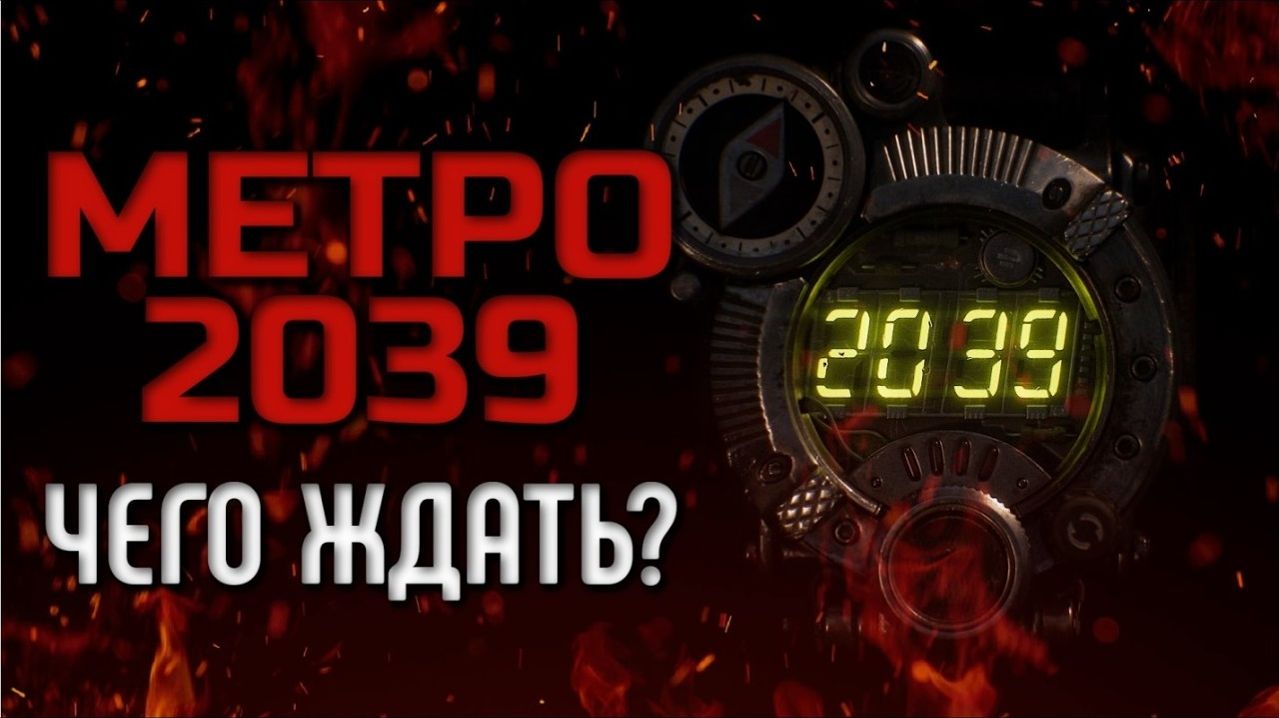 МЕТРО 2039 - О ЧЕМ МОЖЕТ БЫТЬ ИГРА | ПРОГНОЗ ДО ВЫХОДА ТРЕЙЛЕРА