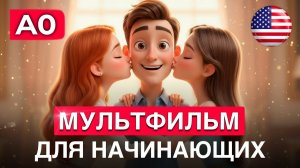 АНГЛИЙСКИЙ НА СЛУХ  для начинающих |Можно ли найти идеальную жену?