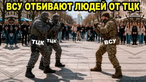 ВСУ ПРОТИВ ТЦК 2