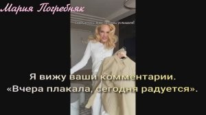 Мария Погребняк! Я вижу ваши комментарии. «Вчера плакала, сегодня радуется».