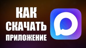 Как можно скачать приложение макс