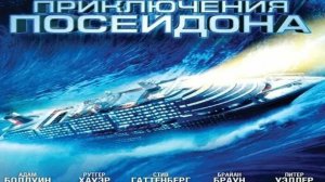 Приключения «Посейдона» (1972)