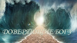 Доверяющие Богу