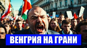 ВЕНГРИЯ НА ГРАНИ ПОЛИТИЧЕСКОЙ КАТАСТРОФЫ