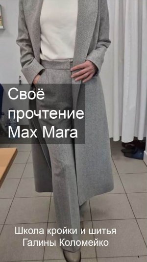 Своё прочтение Max Mara. Шьем с Галиной Коломейко