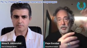 Нима Альхоршид - Пепе Эскобар: Китай РАЗРУШИЛ план блокады Трампа — Иран контролирует Ормуз