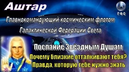✨ АШТАР: Если близкие вас не понимают... Правда, которую тебе нужно знать