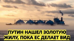 Венгрия бьет тревогу ЕС не может объяснить миллиарды для России