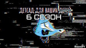 деревня океанская 6 сезон трейлер
(детство )
