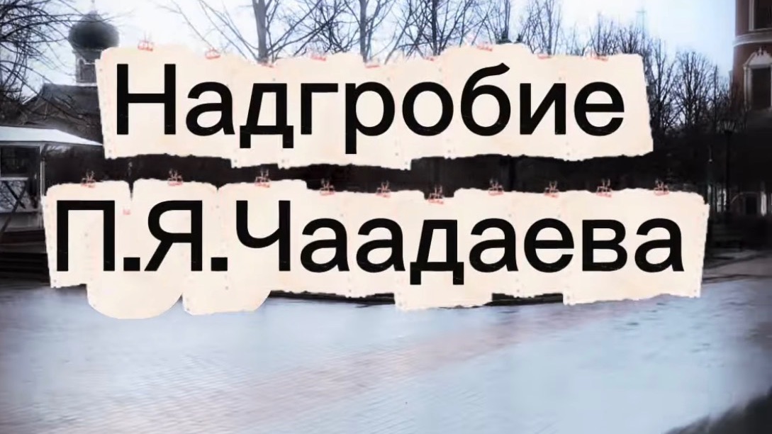 Надгробие Чаадаева . Старое Донское кладбище