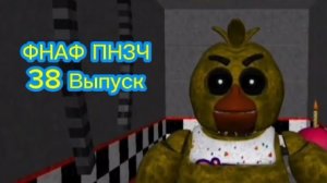 🤣ФНАФ ПНЗЧ 7 Сезон 38 Выпуск "Полистинский Будильник"🤣
