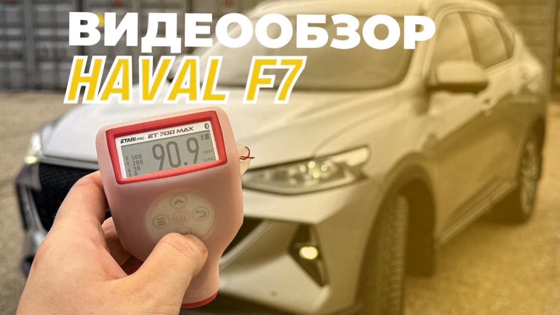 Видеообзор Haval F7 2022г.в.
